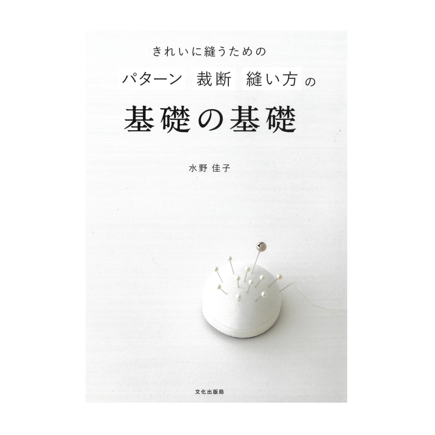 きれいに縫うためのパターン・裁断　基礎の基礎