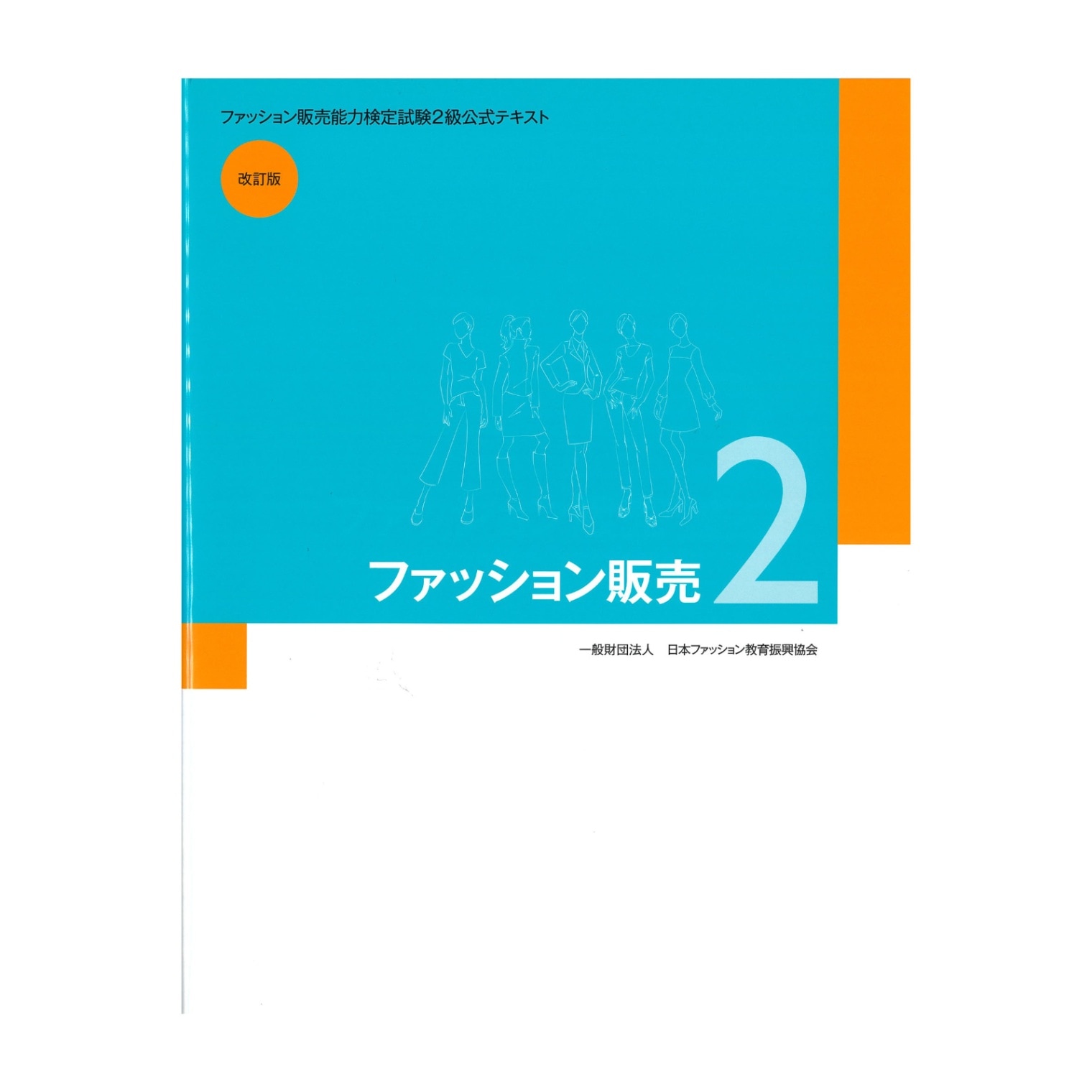 ファッション販売２　ファッション販売能力検定 2級 公式テキスト