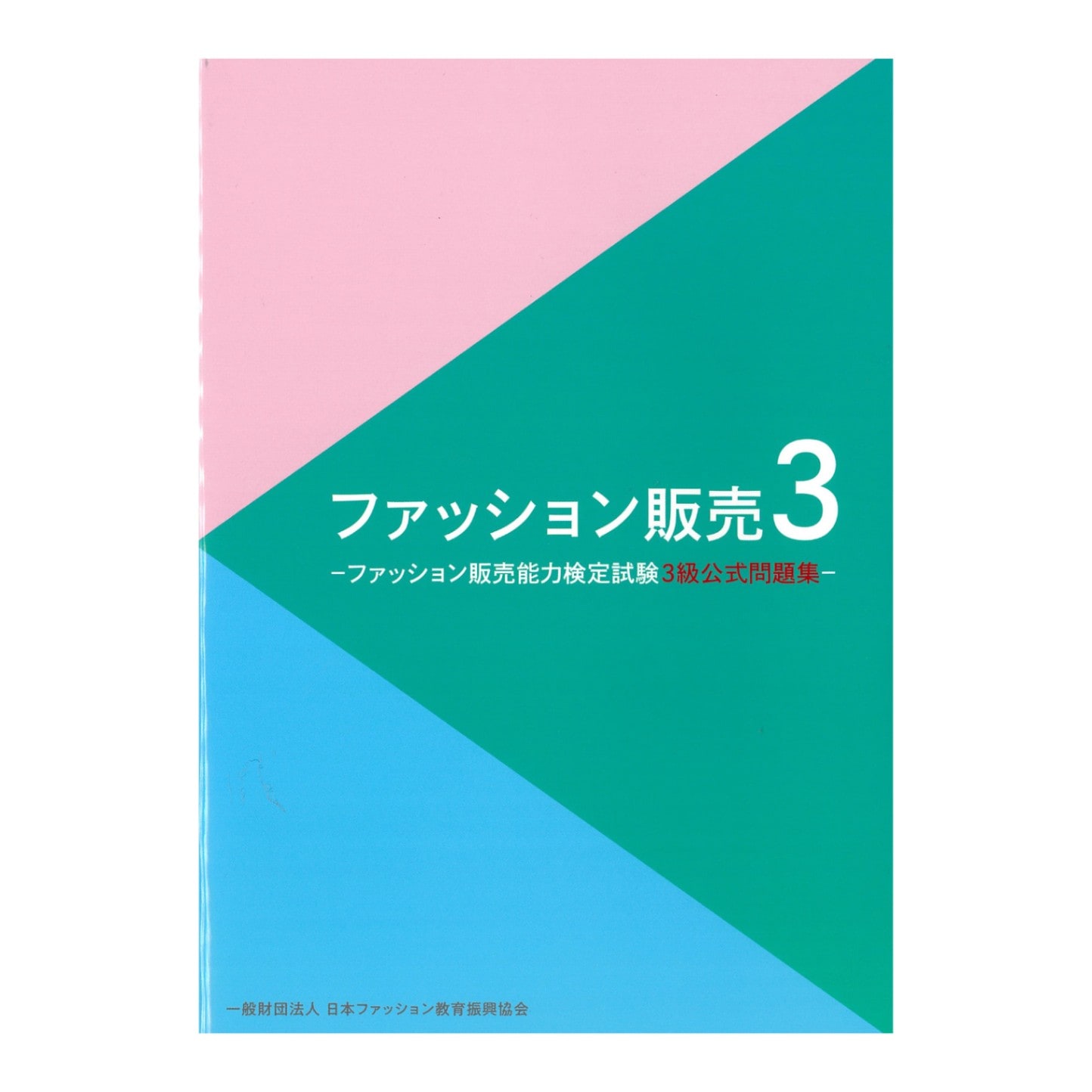 ファッション販売３‐ファッション販売能力検定３級公式問題集