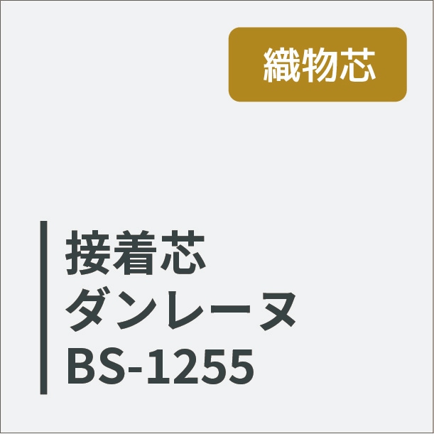 ダンレーヌ　ＢＳ-１２５５