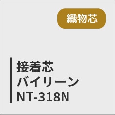 バイリーン　ＮＴ-３１８Ｎ
