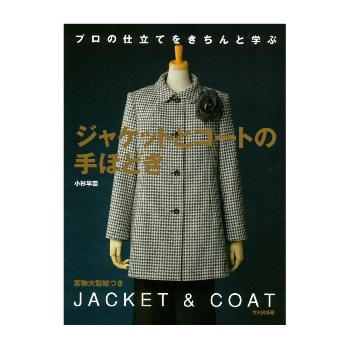 教科書・書籍・色見本帳 ]：学校法人文化学園文化購買事業部