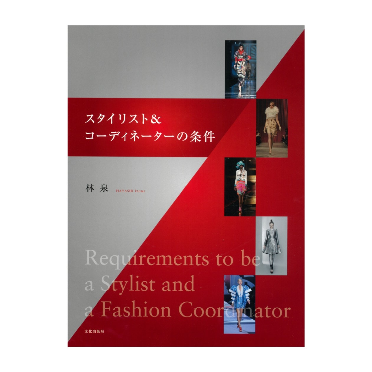 スタイリスト＆コーディネーターの条件｜文化購買事業部の縫製