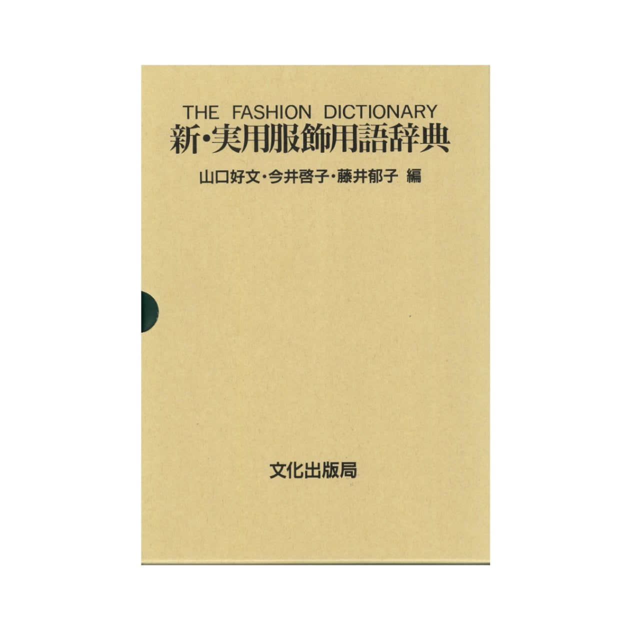 新・実用服飾用語辞典｜文化購買事業部の縫製用品・服飾資材・教科書通販