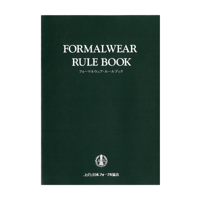 フォーマルウエアルールブック・モノクロ