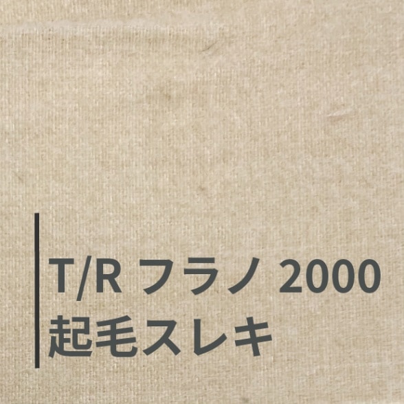 T/Rフラノ2000(起毛スレキ)