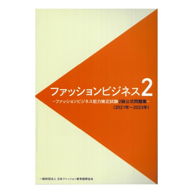 ファッションビジネス２　ファッションビジネス能力検定試験２級公式問題集
