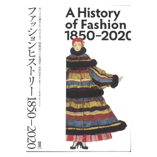 ファッションヒストリー　１８５０-２０２０