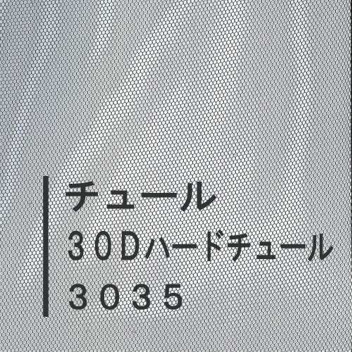 ３０３５・３０Ｄハードチュール