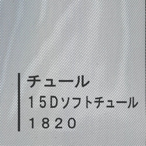 １８２０・１５Ｄソフトチュール