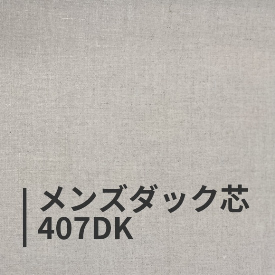 メンズダック芯(腰芯)407DK