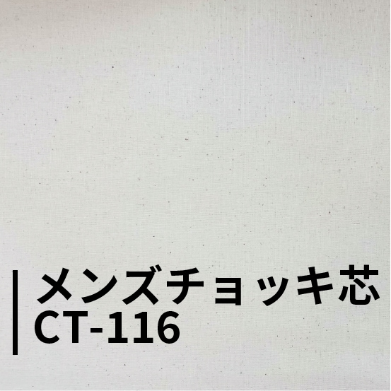 メンズチョッキ芯ＣＴ-１１６