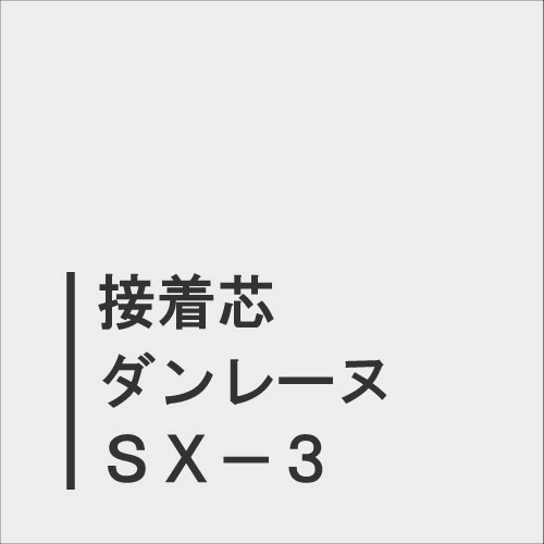 ダンレーヌＳＸ－３