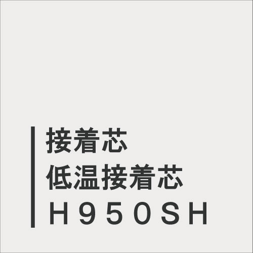 低温接着芯Ｈ９５０ＳＨ