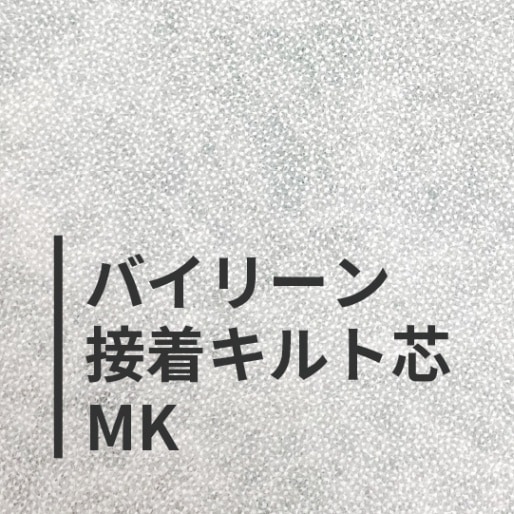 バイリーン 接着キルト芯 MK