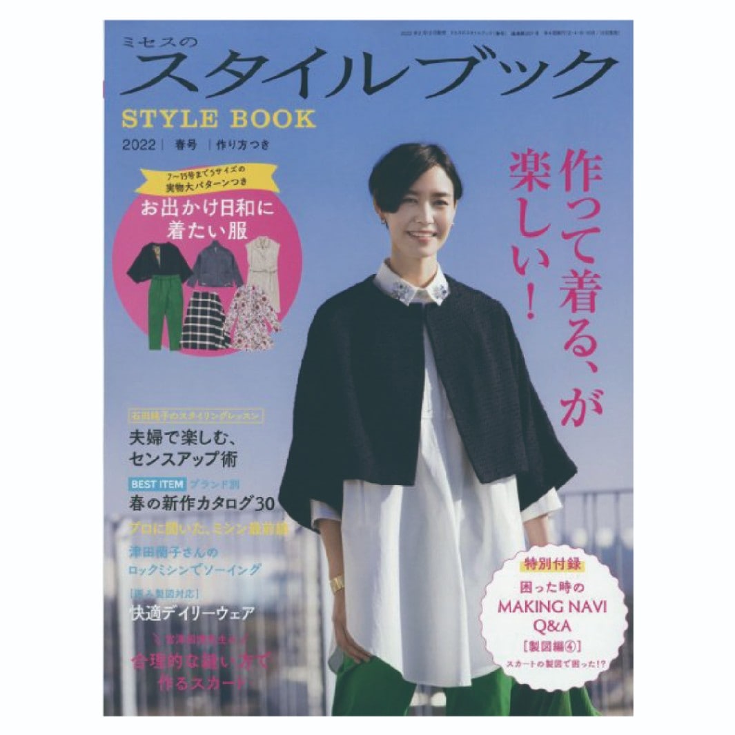 ミセスのスタイルブック　２０２２年春号
