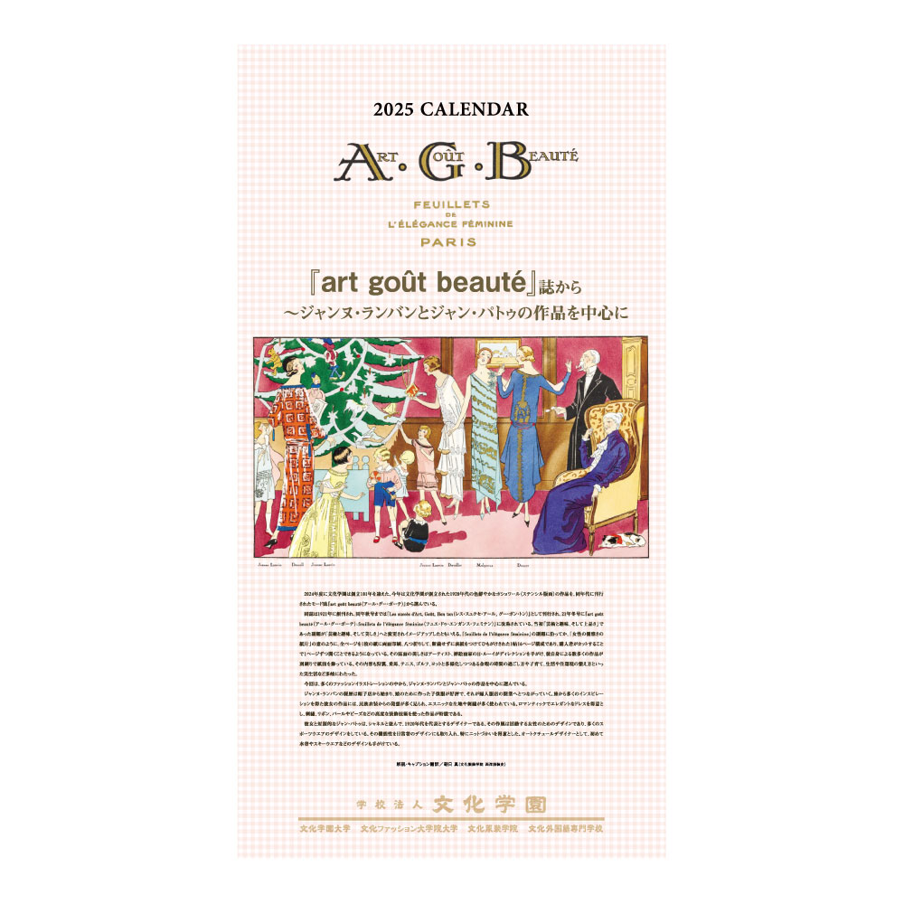 文化学園オリジナル２０２５年壁掛けカレンダー