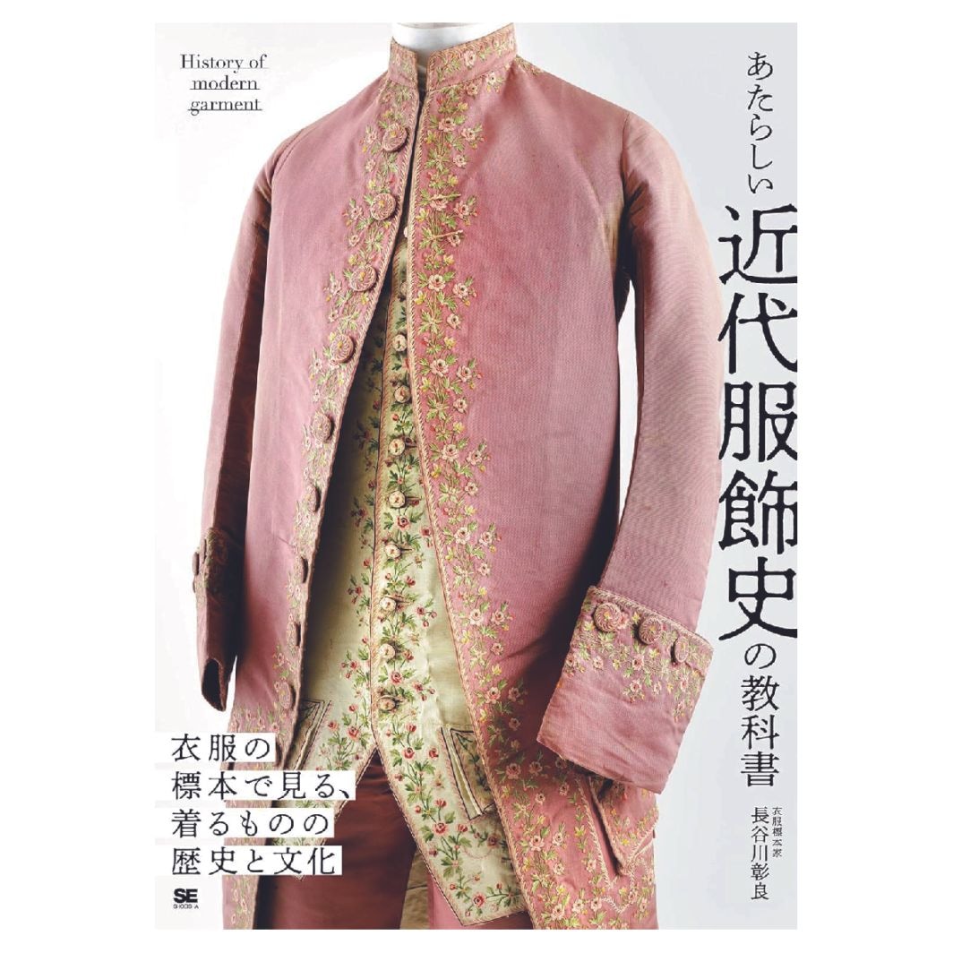 あたらしい近代服飾史の教科書 衣服の標本で見る、着るものの歴史と文化