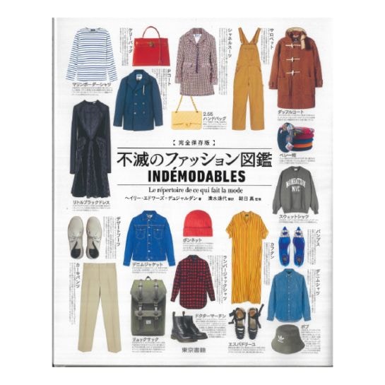 完全保存版 不滅のファッション図鑑