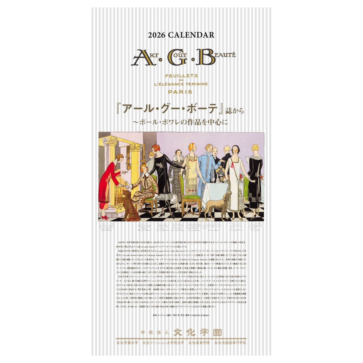 文化学園オリジナル２０２６年壁掛けカレンダー