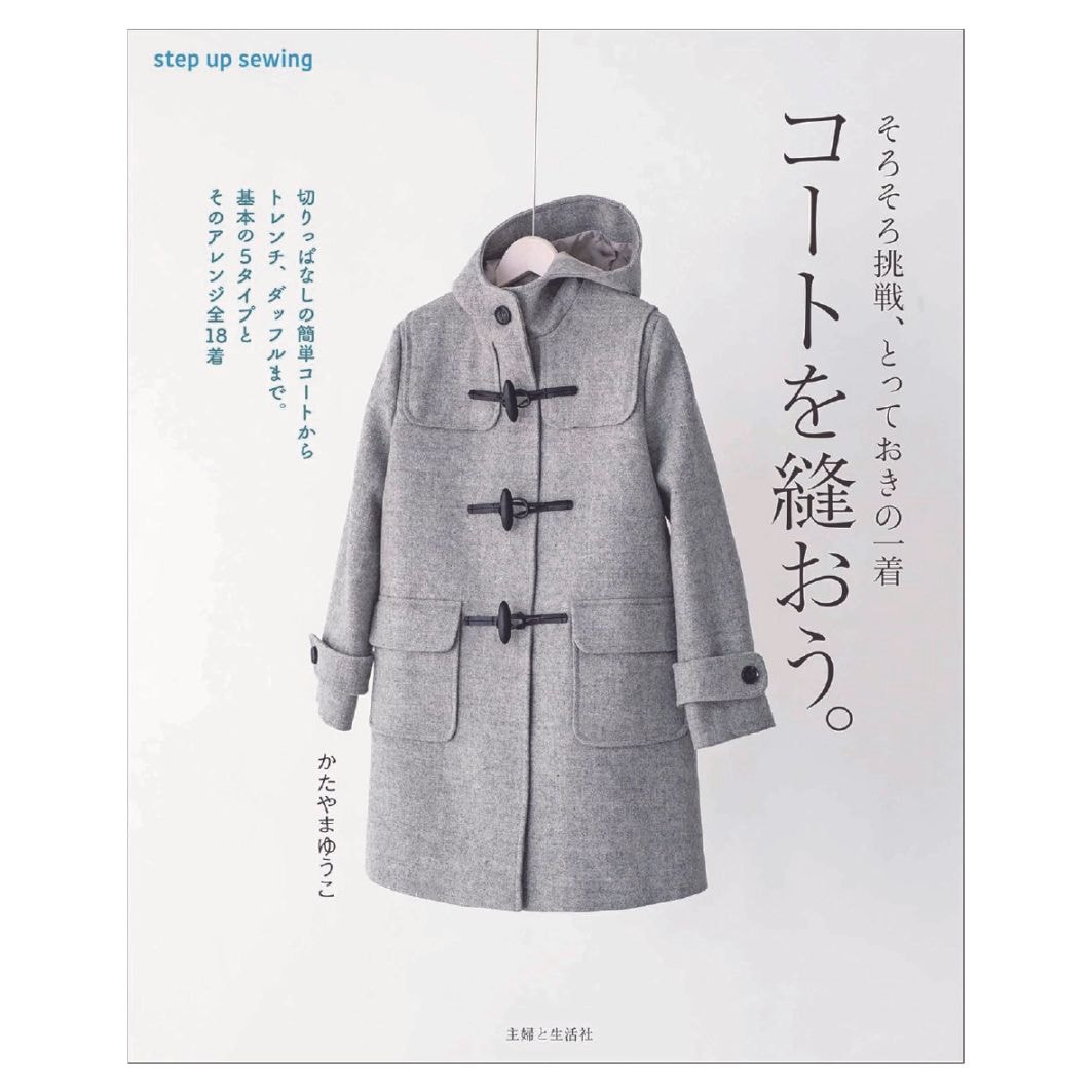 コートを縫おう。