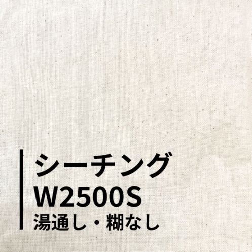 シーチング Ｗ２５００Ｓ