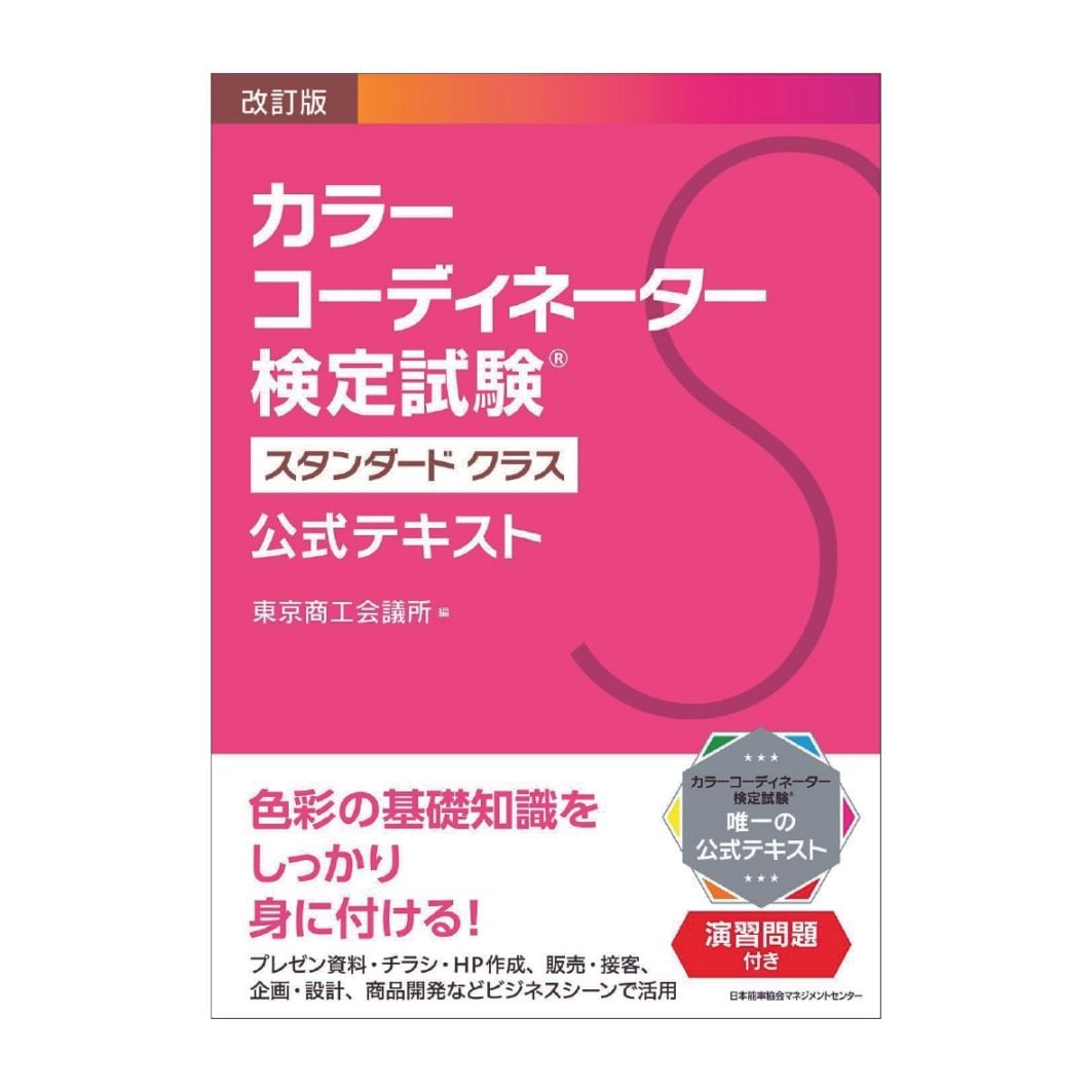 教科書・書籍・色見本帳 ]：学校法人文化学園文化購買事業部