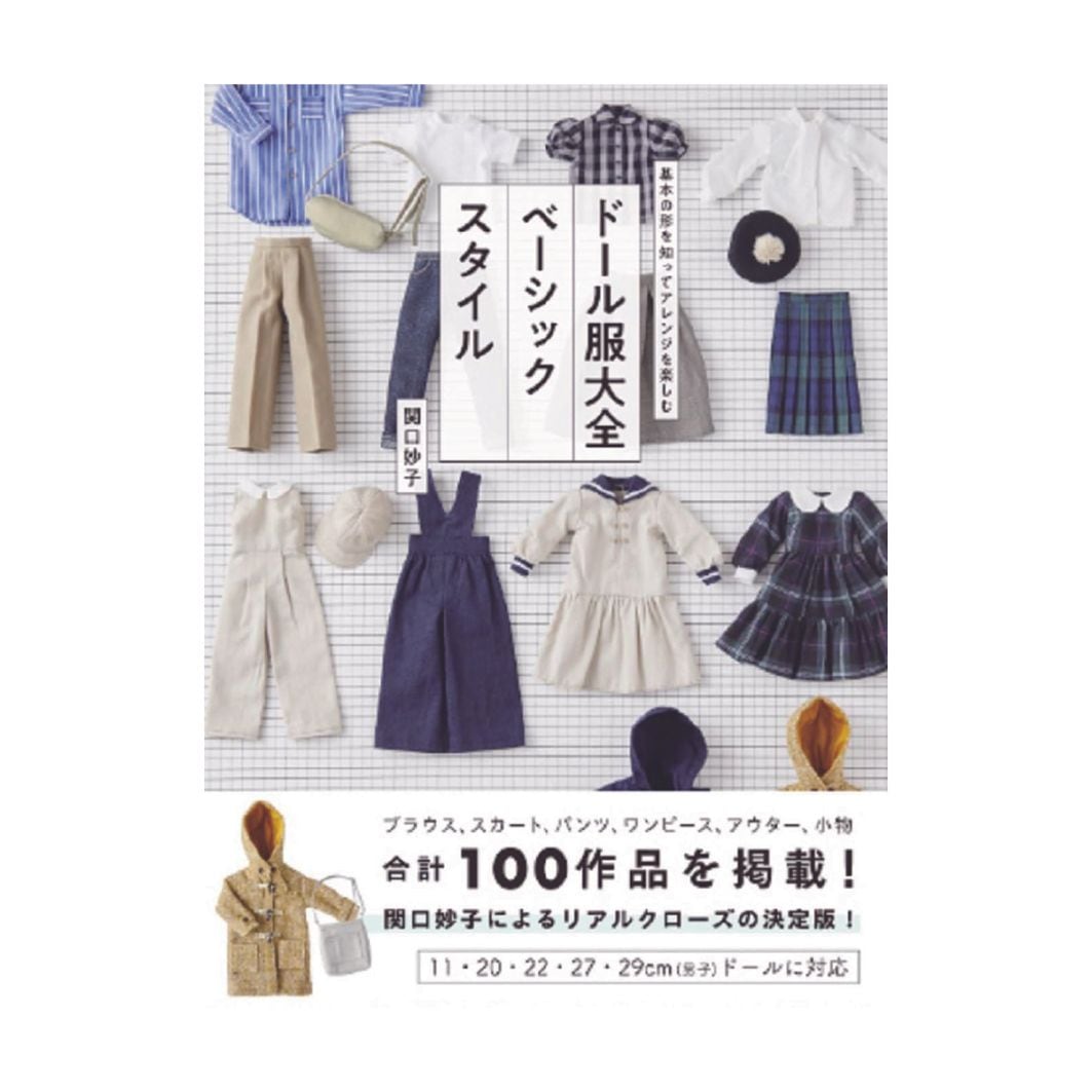 ドール服大全 ベーシックスタイル｜文化購買事業部の縫製用品・服飾