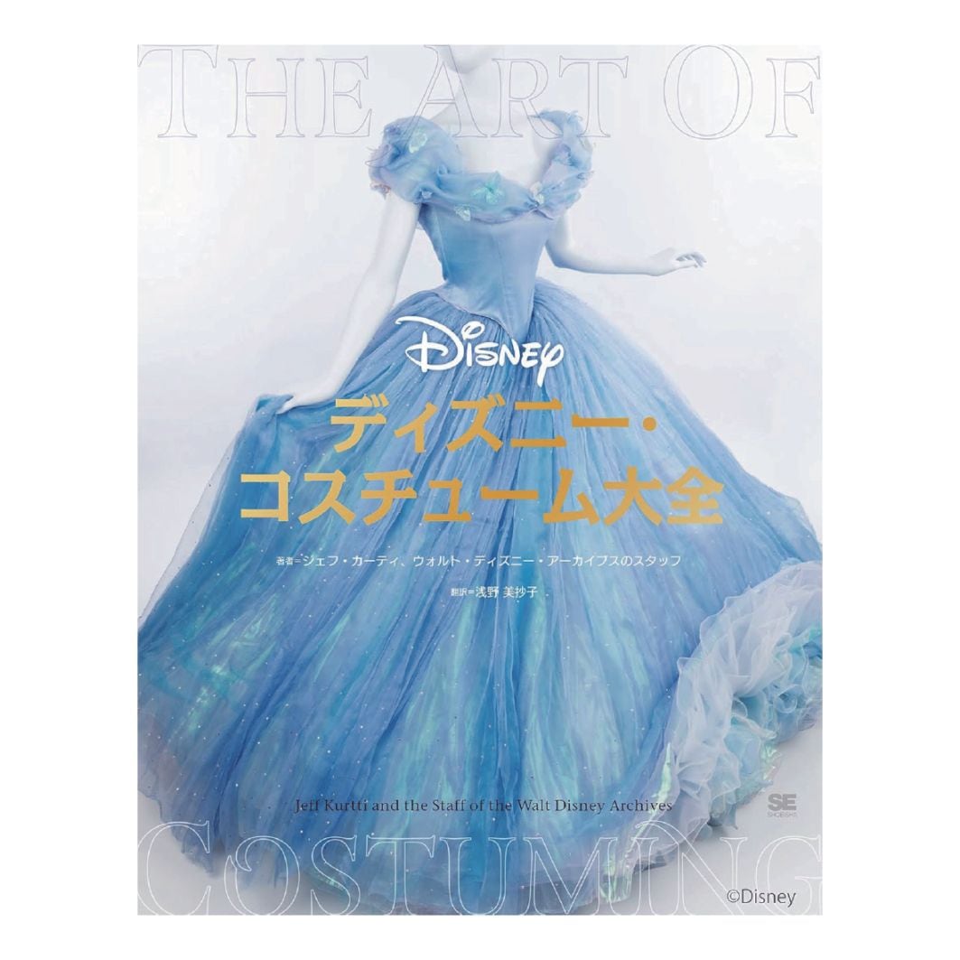 ディズニー・コスチューム大全