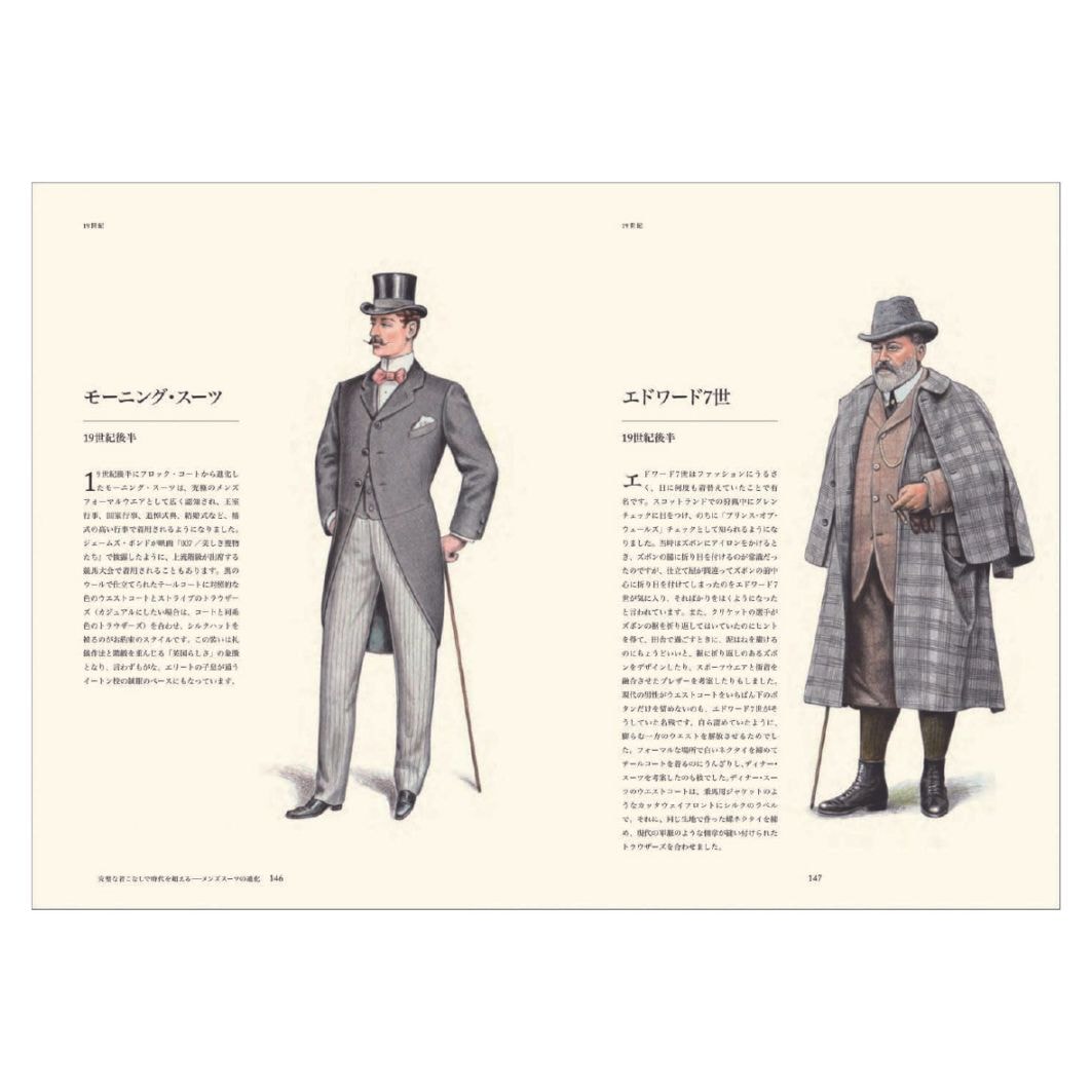 あたらしい紳士服の教科書 サヴィル・ロウの歴史と仕立ての技法から
