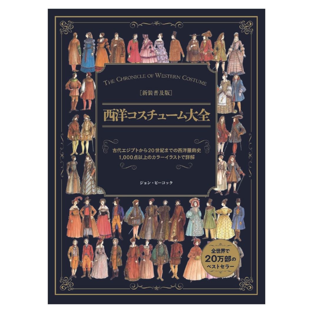 神服事典 洋装社出版 新装普及版 西洋コスチューム大全｜文化購買事業部の縫製用品・服飾