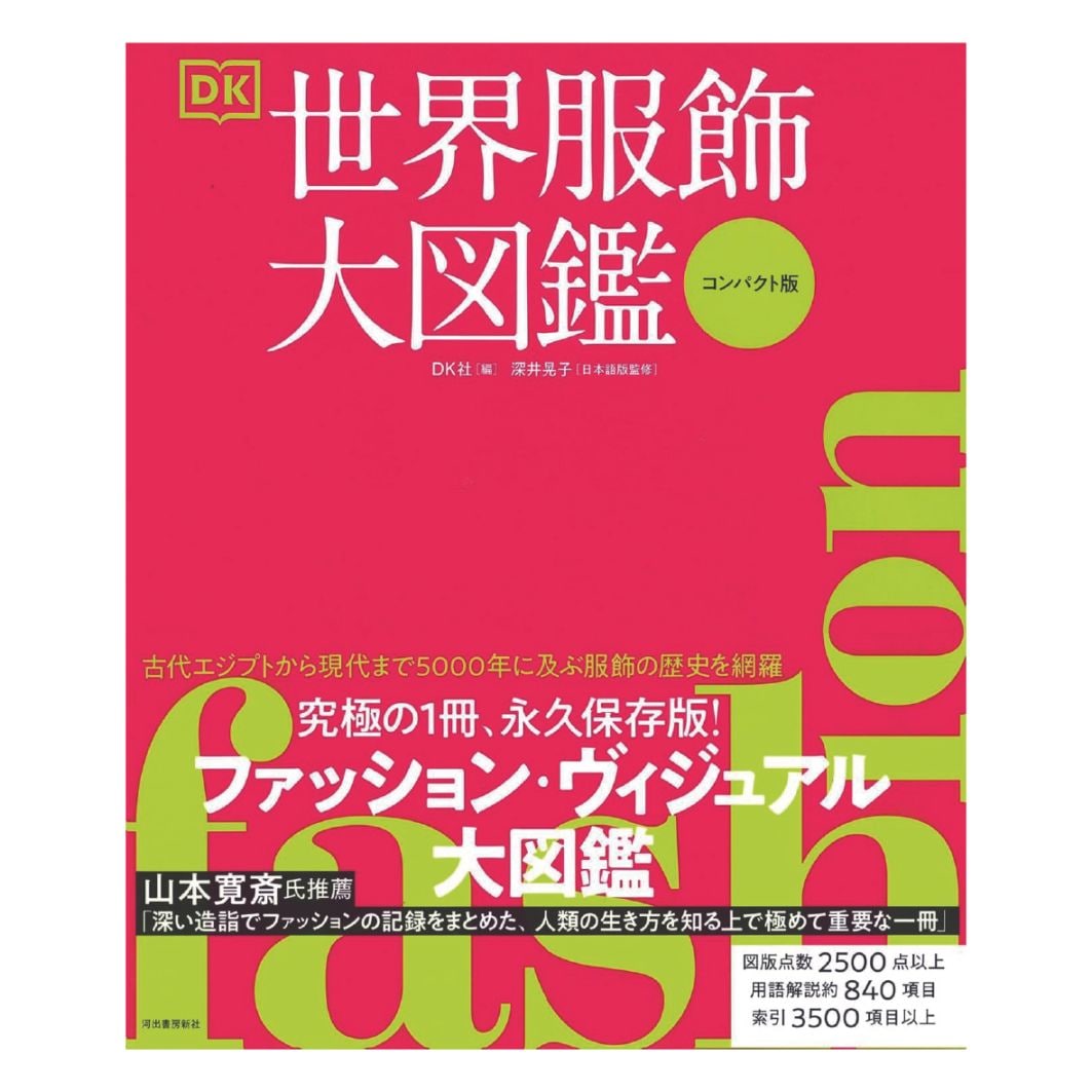 FASHION 世界服飾大図鑑[コンパクト版]｜文化購買事業部の縫製用品