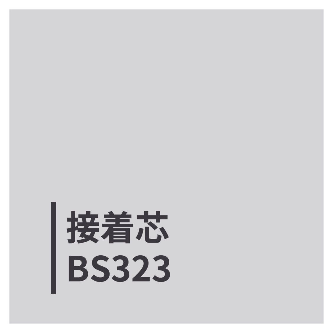 接着芯ＢＳ３２３