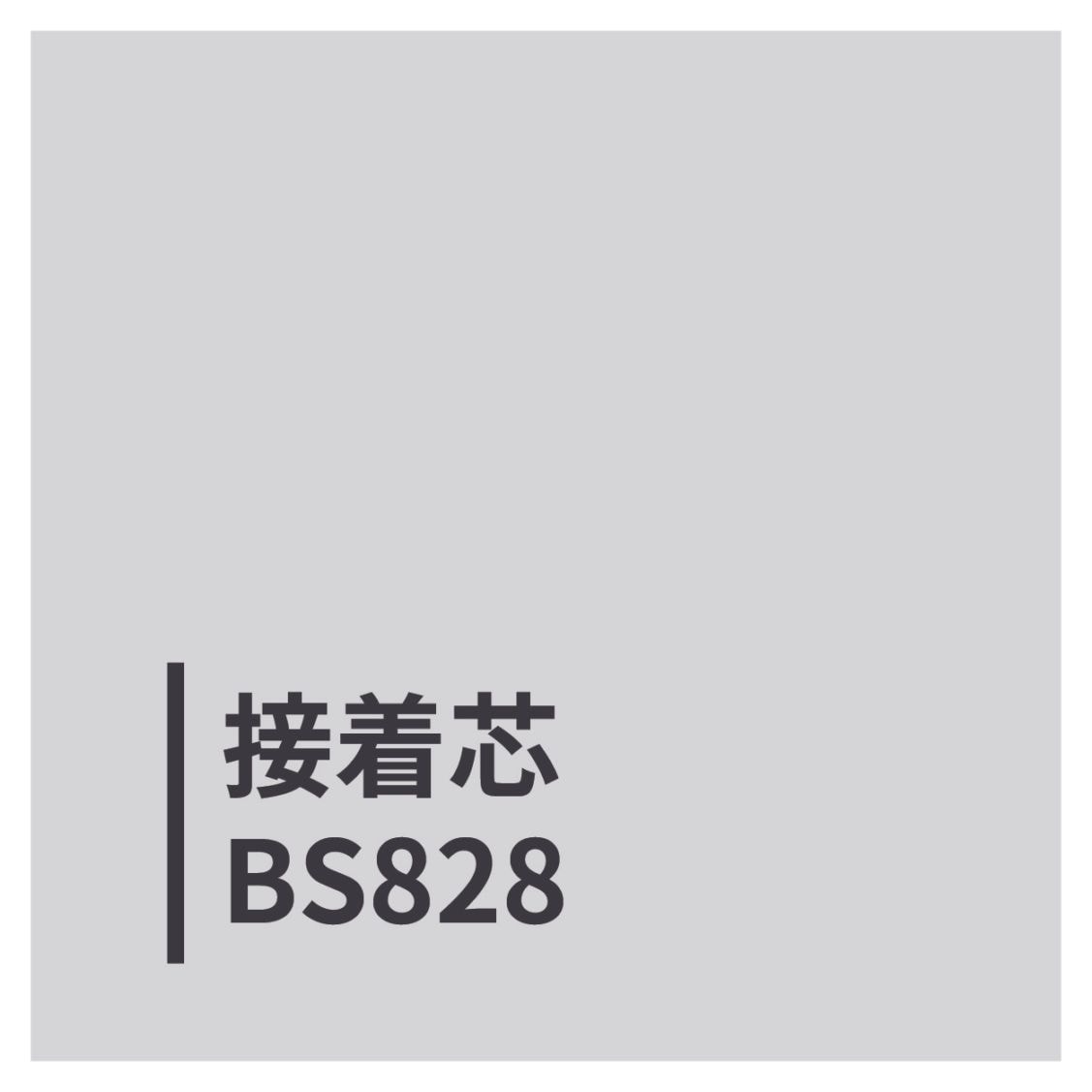 接着芯ＢＳ８２８