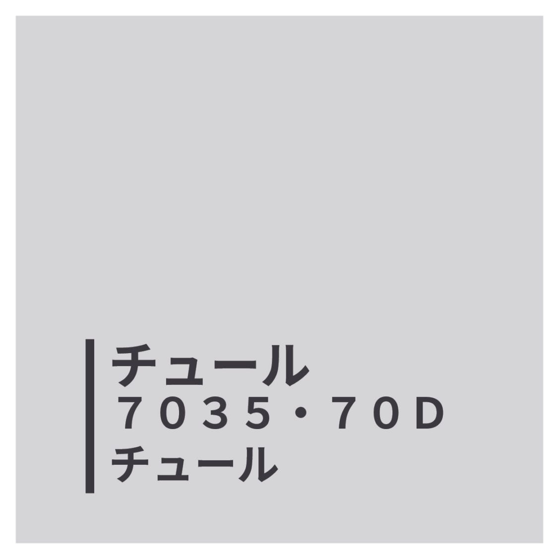 ７０３５・７０Ｄチュール