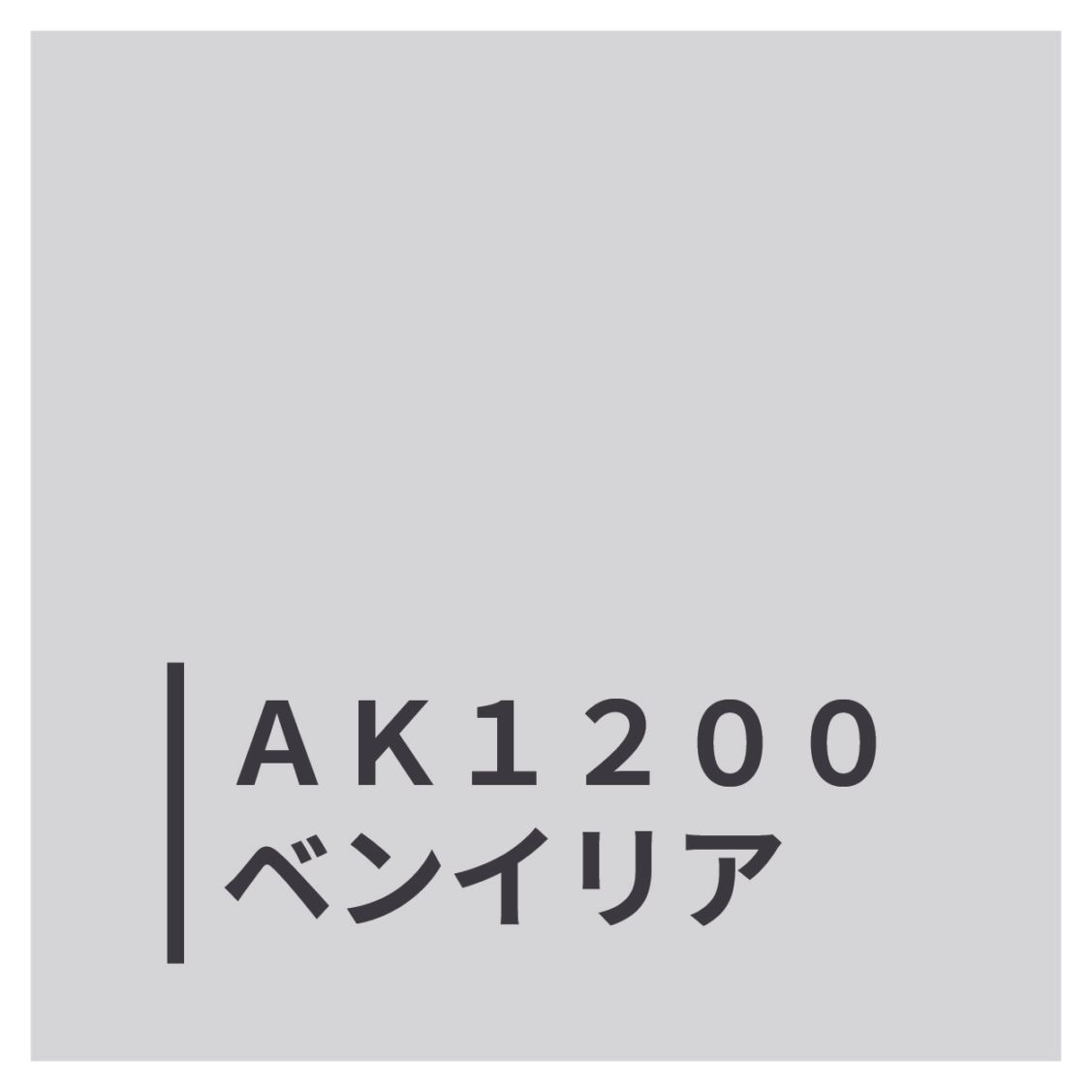 ＡＫ１２００ベンイリア
