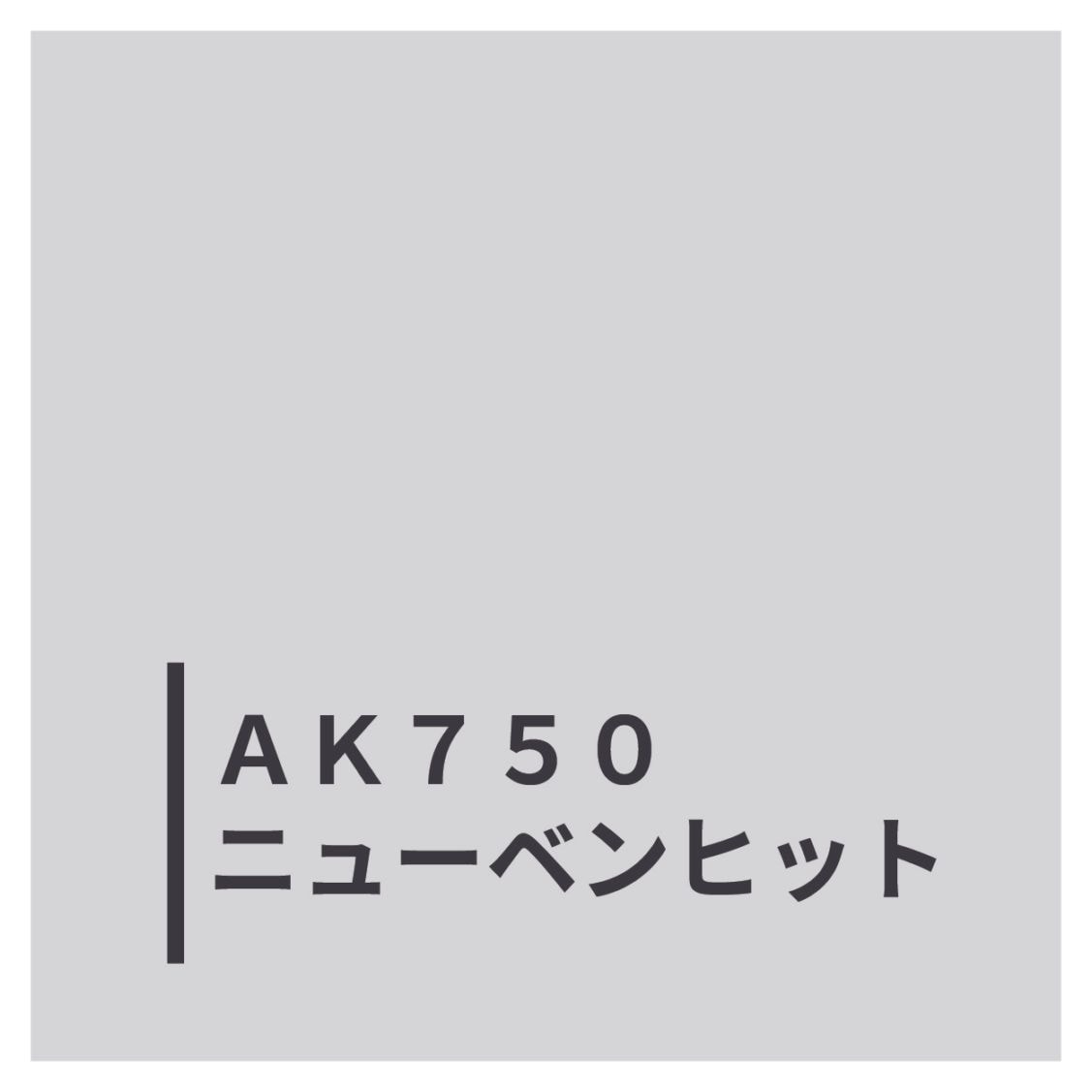 ＡＫ７５０ニューベンヒット