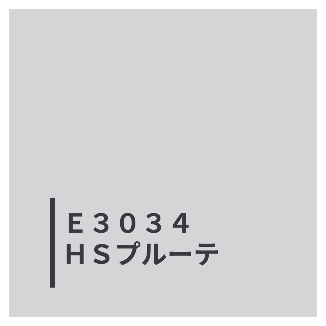 Ｅ３０３４ＨＳプルーテ