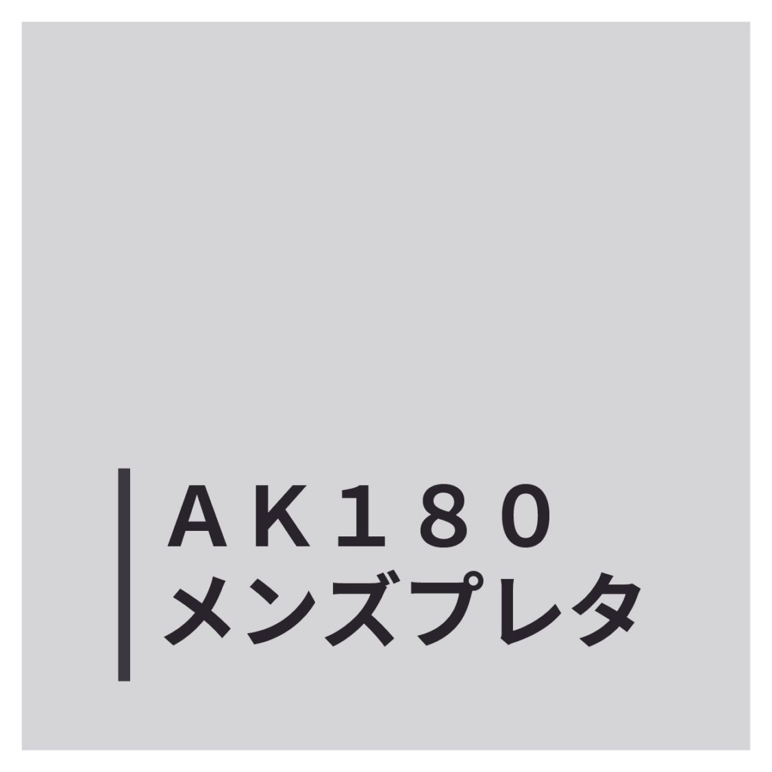 ＡＫ１８２０メンズプレタ