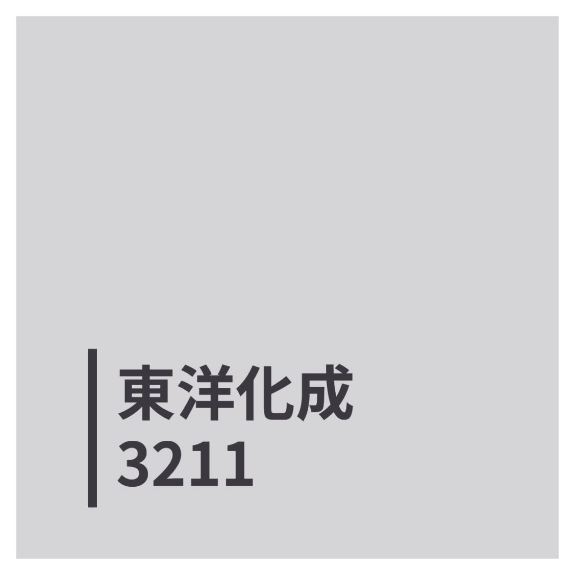 東洋化成3211