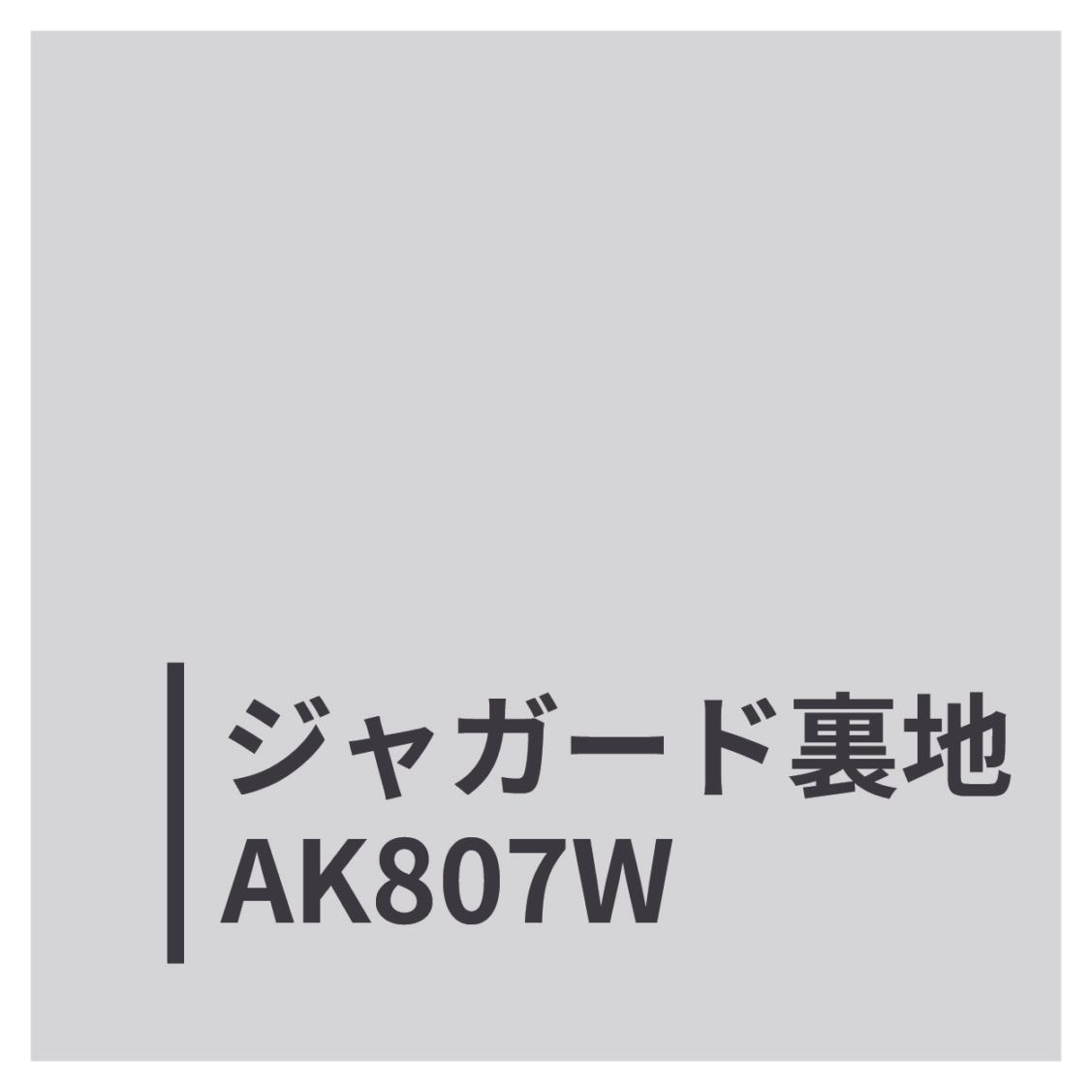 ジャガード裏地ＡＫ８０７Ｗ
