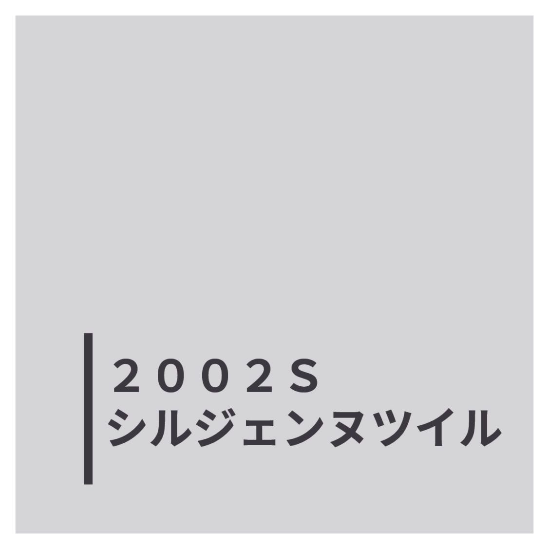 ２００２Ｓシルジェンヌツイル