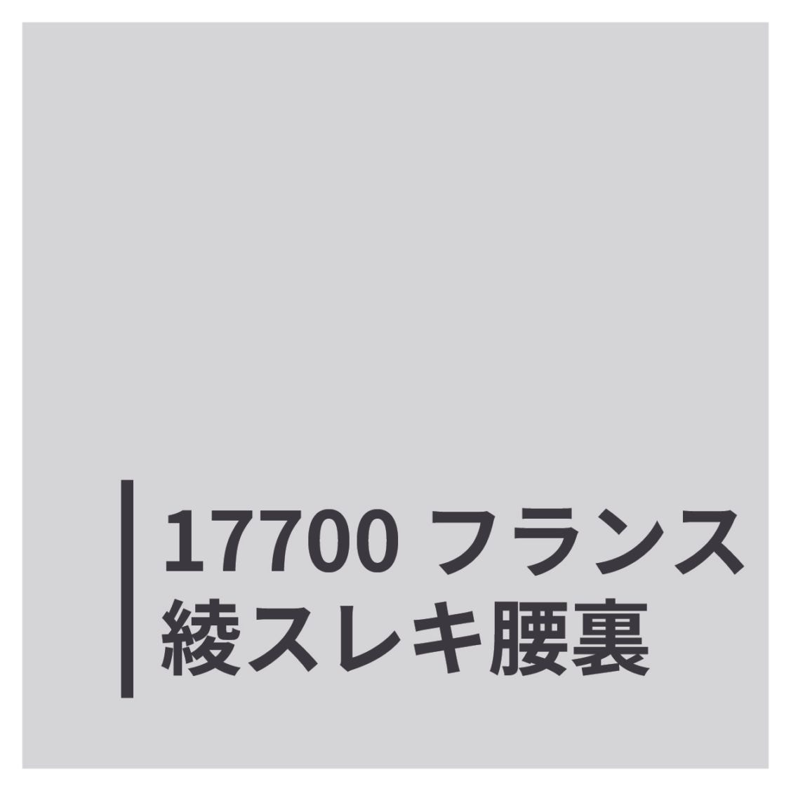 17700フランス綾スレキ腰裏