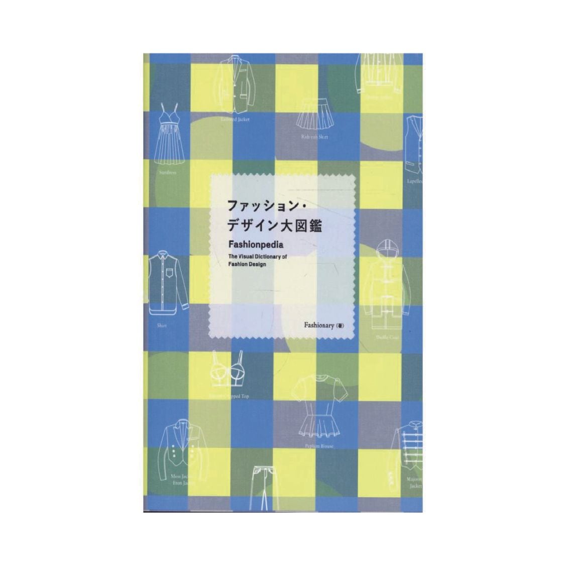 ファッション関連専門書 ]：洋裁・生地・ミシン・手芸・教科書通販