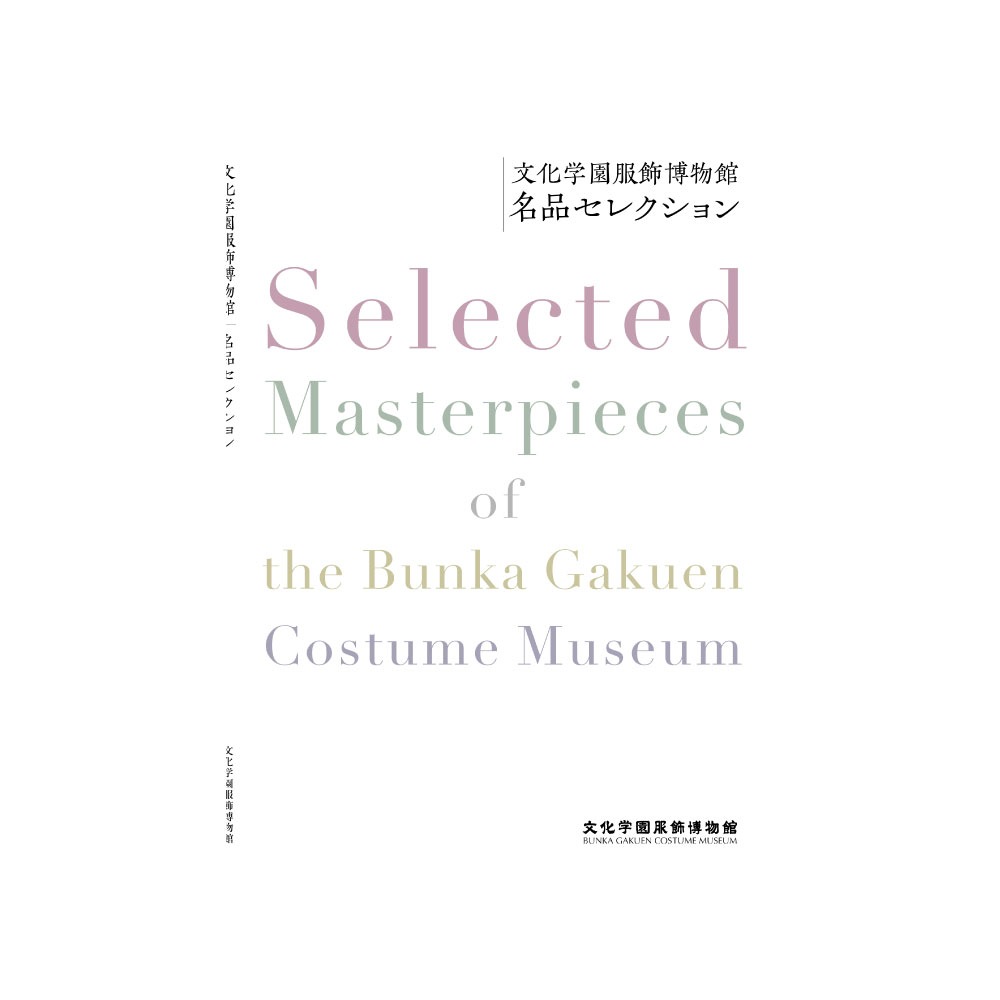 文化学園服飾博物館名品セレクション｜文化購買事業部の縫製用品