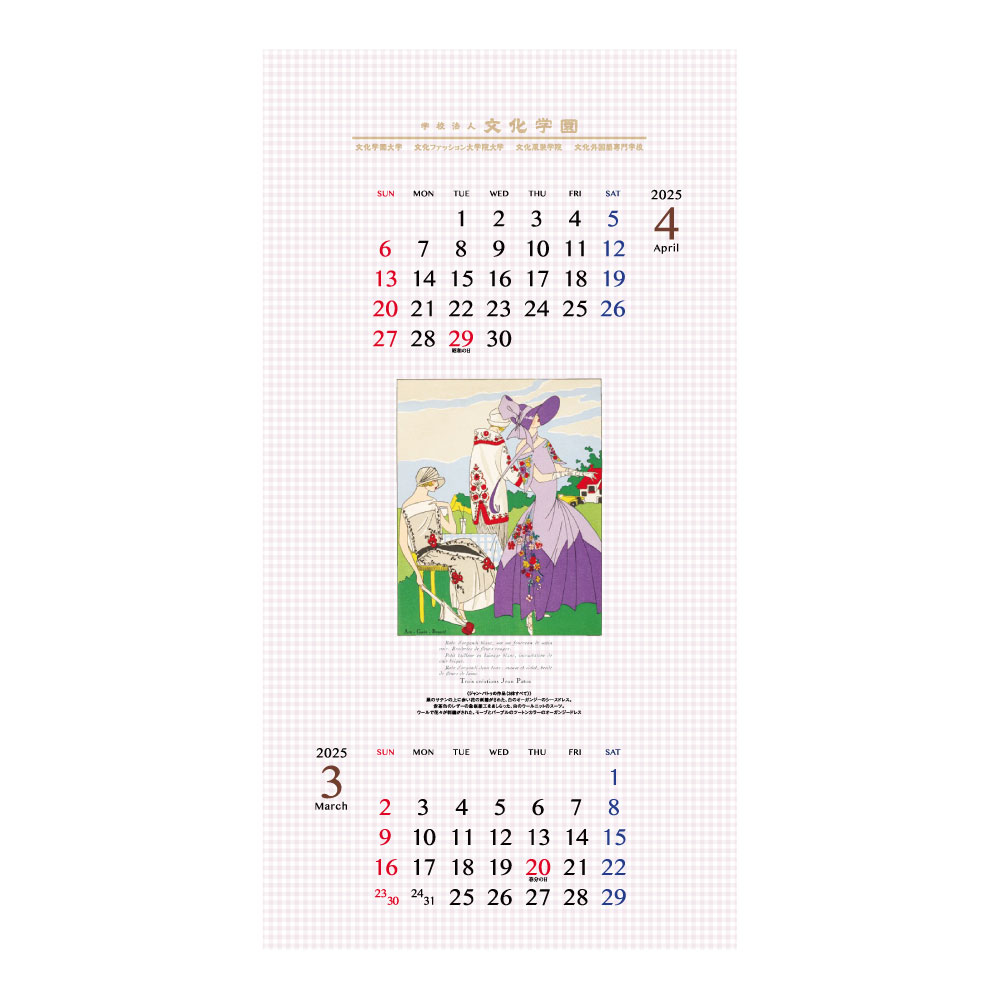 文化学園オリジナル２０２５年壁掛けカレンダー