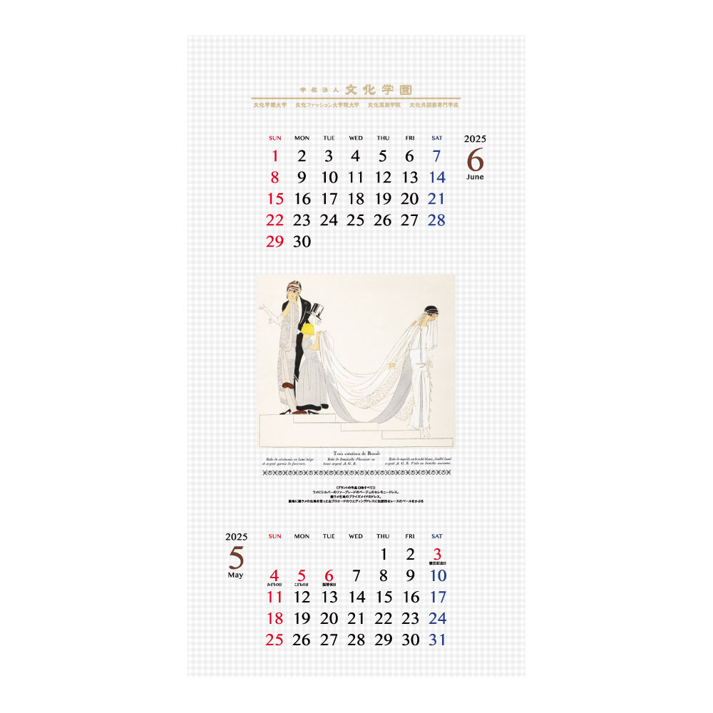 文化学園オリジナル２０２５年壁掛けカレンダー