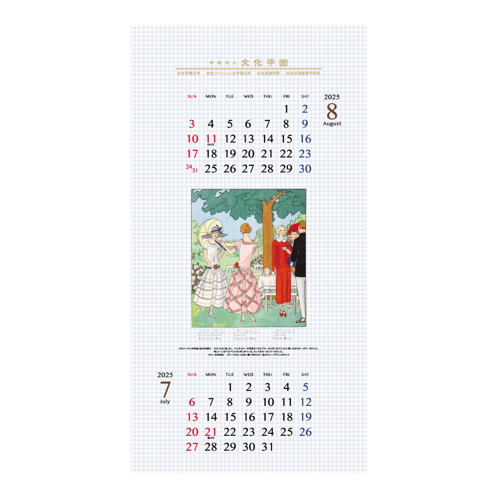 文化学園オリジナル２０２５年壁掛けカレンダー