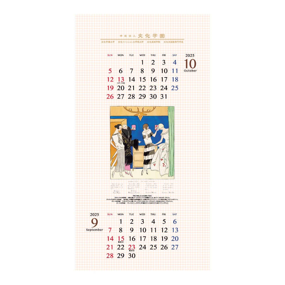 文化学園オリジナル２０２５年壁掛けカレンダー