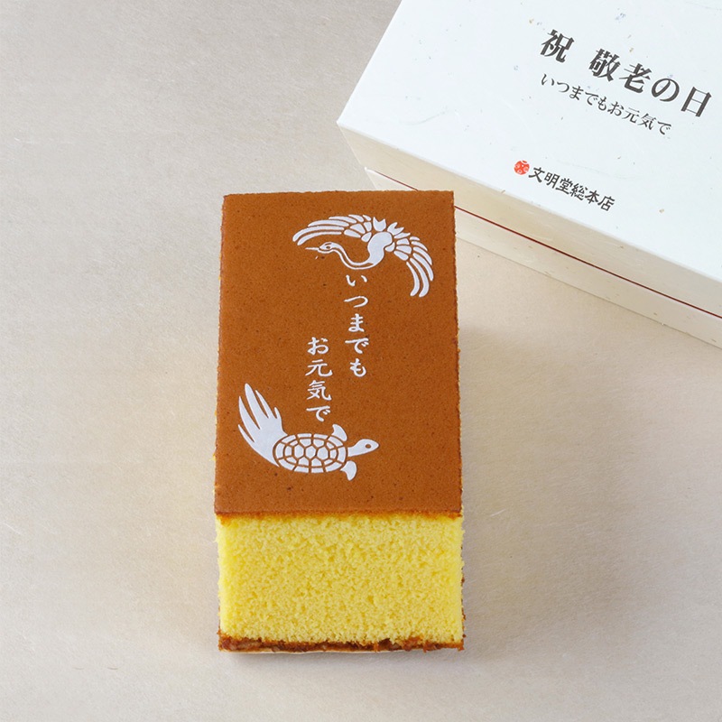 敬老の日カステラ0.35号